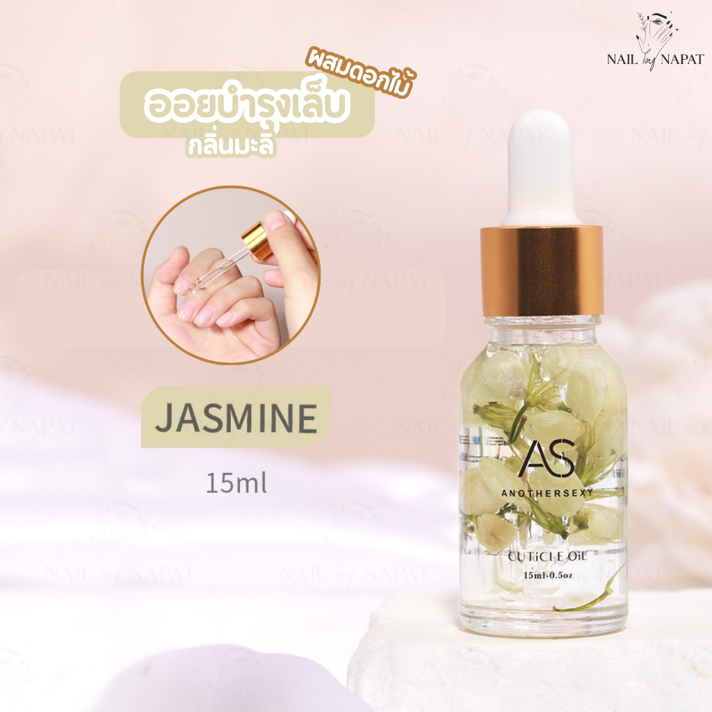 ออยบำรุงเล็บ as 15ml ออยกลิ่นดอกไม้ มี 3กลิ่น