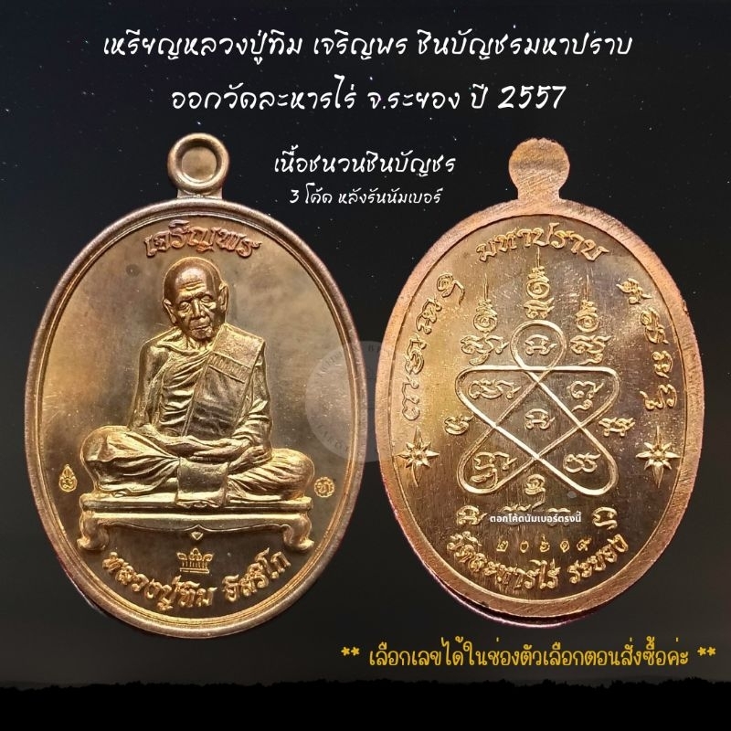 เหรียญหลวงปู่ทิม เจริญพร ชินบัญชรมหาปราบ ปี 2557 เนื้อชนวนชินบัญชร (📌หายาก แจกทหาร-ตำรวจโดยเฉพาะ) ออ