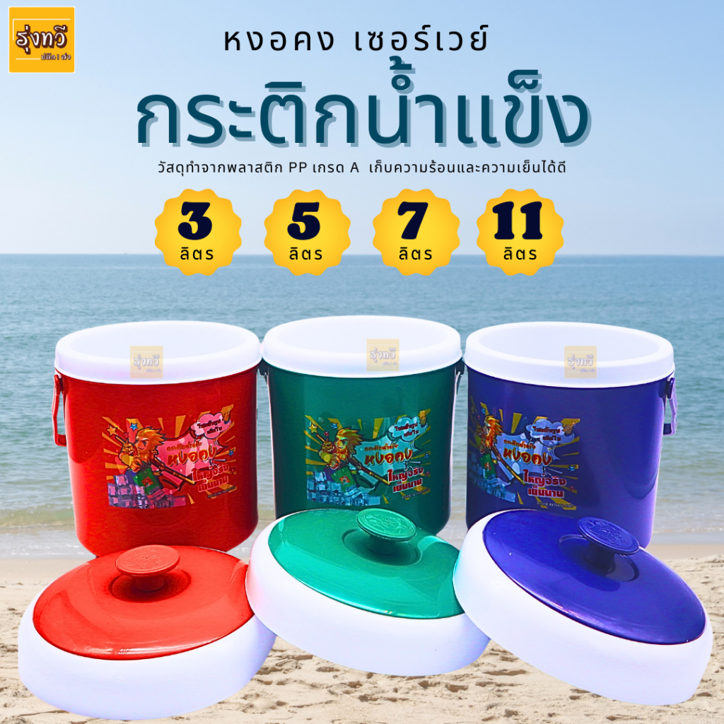 กระติกน้ำแข็ง S-11 B หงอคง เซอร์เวย์ (ใบ) ขนาด 11-7-5-3 ลิตร คละสี กระติก กลม (ขนาด 11 ลิตร)