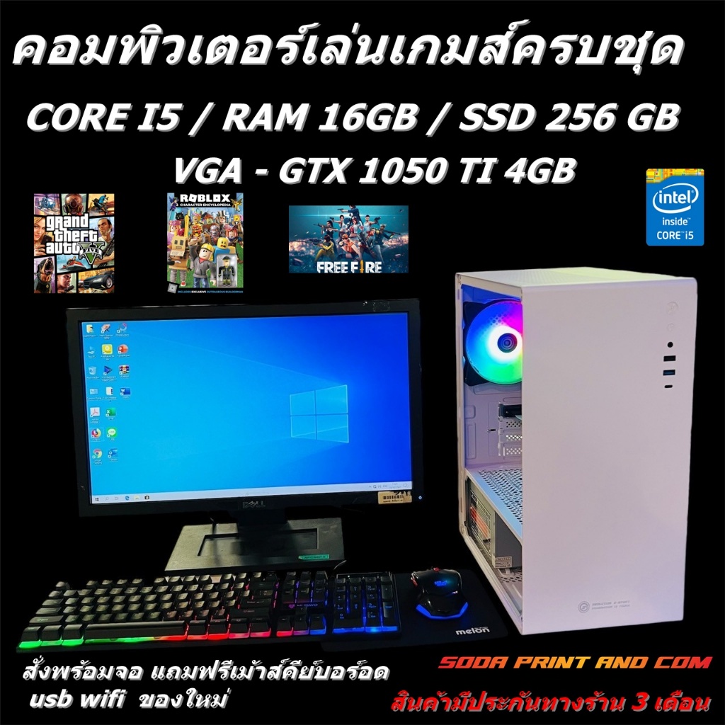 คอมพิวเตอร์เล่นเกมส์ครบชุด CORE I5 / RAM 16GB / SSD 256 GB VGA - GTX 1050 TI 4GB พร้อมจอ 19-20นิ้วคล