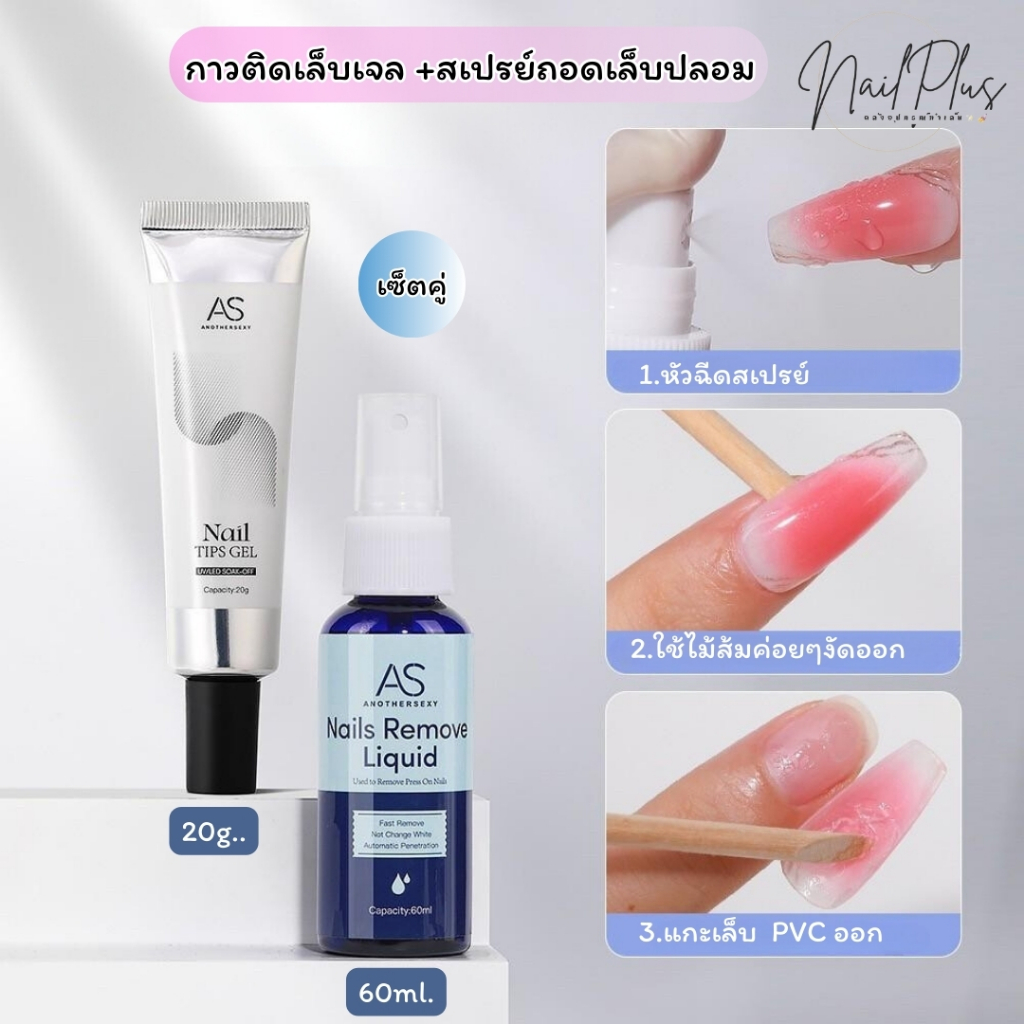 เซ็ตคู่ สุดคุ้ม AS กาวเจลติดเล็บปลอมแบบหลอด + สเปรย์ถอดเล็บปลอม PVC (สินค้าพร้อมส่ง)