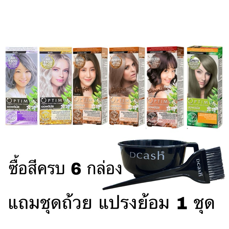 ( 6 กล่องแถมชุดถ้วยแปรงย้อม)สีย้อมผม สีออพติมัส ออร์แกนิค เฟรช คัลเลอร์ ครีม (ตัดฝา)