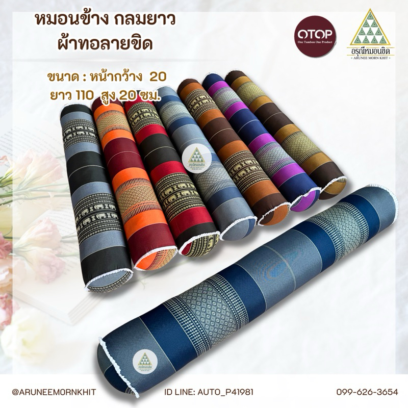 หมอนข้างกลมยาว ผ้าลายขิด ยัดนุ่นล้วน นุ่นแท้ 100% ขนาด 20 x 110 x 20 ซม.