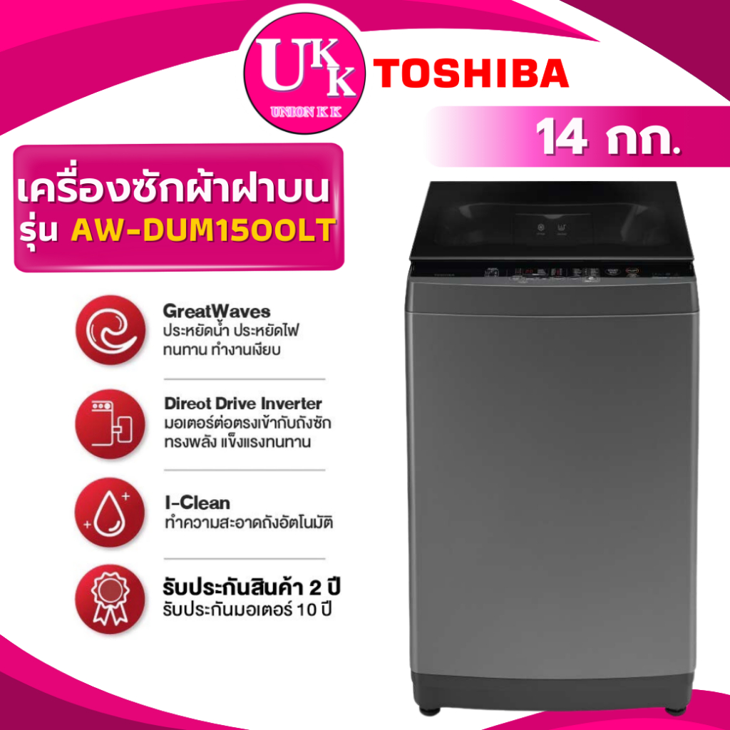 TOSHIBA เครื่องซักผ้าฝาหน้า รุ่น AW-DUM1500LT 14 กก. Inverter Direct Drive ( T2314VS2B ES-W12N )