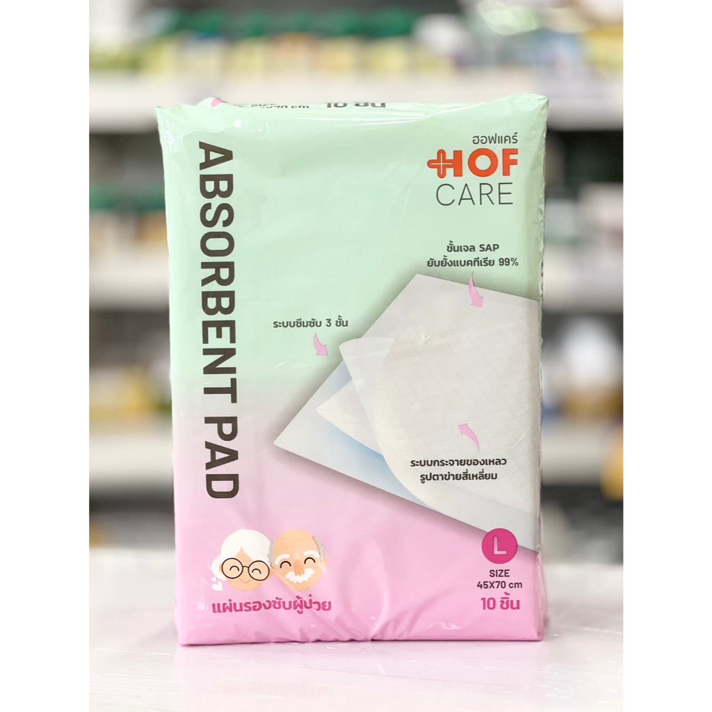 ราคาถูก !! HOFCARE แผ่นรองซับ ABSORBENT PAD size L จำนวน10 ชิ้น ซึมซับ3ชั้น นุ่มนวลระบายอากาศได้ดี