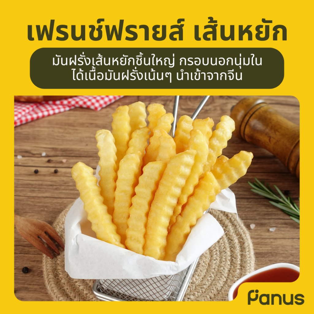 Panus | เฟรนช์ฟรายส์ เส้นหยัก - Crinkle Cut Fries