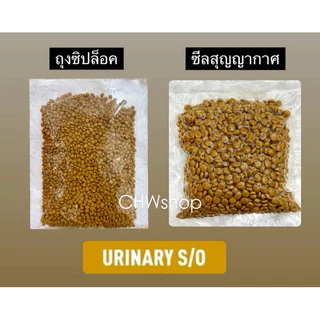 อาหารแมวโรคนิ่ว (แบ่งขาย 500g) ROYAL CANIN URINARY S/O สูตรรักษาโรคทางเดินปัสสาวะ แบ่งขาย 500 กรัม