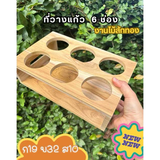 บล็อควางแก้วน้ำ ที่วางแก้วน้ำ 1-4 ช่องจากไม้สัก กันแก้วน้ำล่ม ❗️ผลิตเองทุกชิ้น🦋🍒🍞