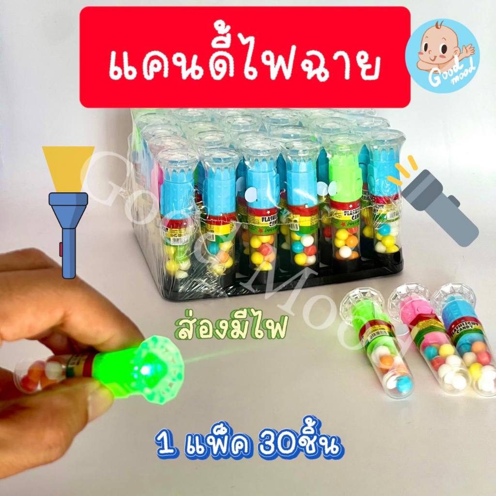 (อย.ไทย) แคนดี้ไฟฉาย ส่องไฟได้ 1แพ็ค 30ชิ้น