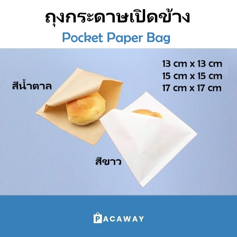 (100 ชิ้น) ถุงกระดาษเปิดข้าง เคลือบมัน ฟู๊ดเกรด สำหรับบรรจุ โดนัท ขนมปัง วาฟเฟิล แพนเค้ก เบเกอรี่ ห่อแซนวิช