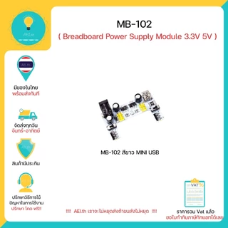 MB102 MB-102 Breadboard Power Supply Module 3.3V 5V สำหรับArduino /Voltage Regulator Module พร้อมส่ง