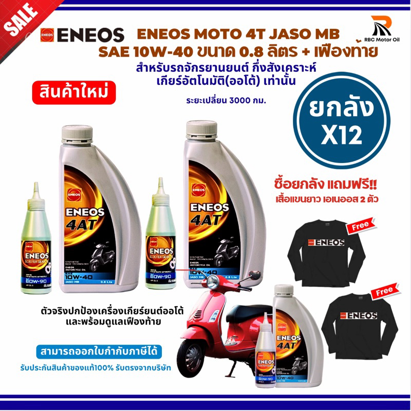 *ยกลัง 12 ชุด* Eneos 4AT MB 10W-40 ขนาด0.8ลิตร + น้ำมันเฟืองท้าย น้ำมันเครื่องมอไซค์เกียร์ออโต้ *แถมเสื้อ2ตัว*