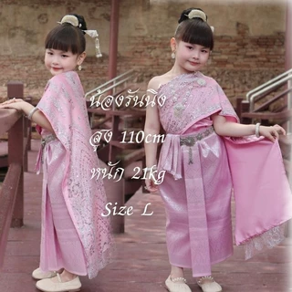 ชุดไทยเด็กรุ่น "แพรไหม" ~ AI Jung Clothes ชุดไทยใส่ออกงาน ชุดไทยเด็ก (ไม่มีกล่องแบรนด์)