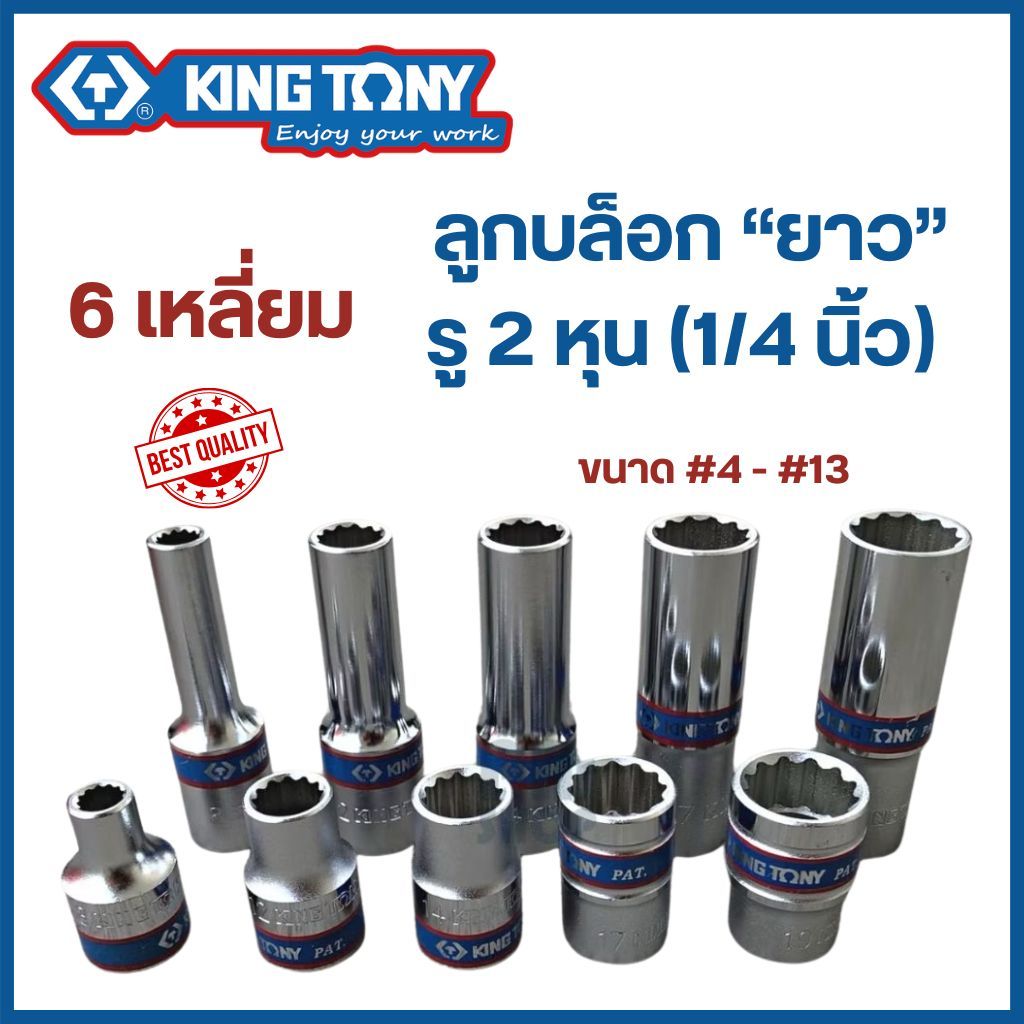 KINGTONY ลูกบล็อกยาว (รู 2หุน) 1/4 นิ้ว 6 เหลี่ยม เบอร์ 6-14 mm คิงโทนี่ Made in Taiwan ของแท้