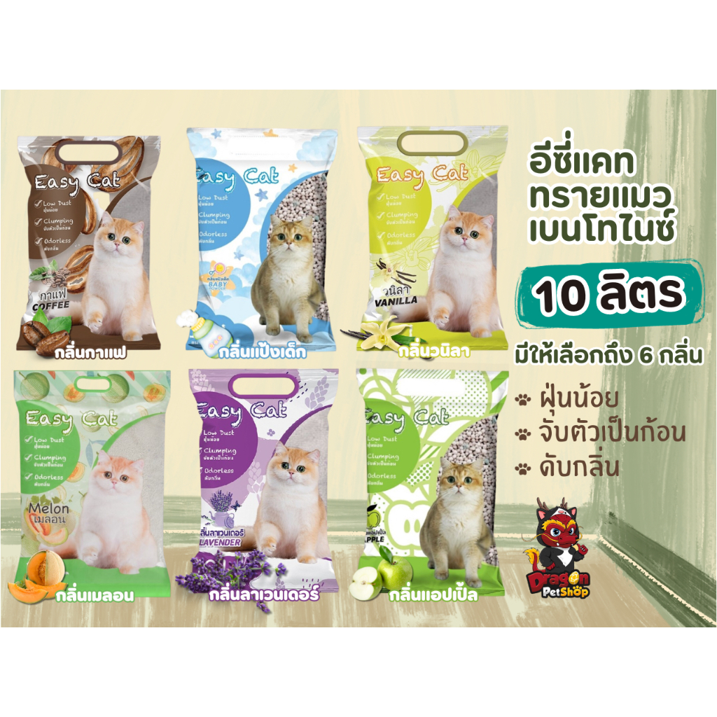 Easy Cat ทรายแมวขนาด 10 ลิตร