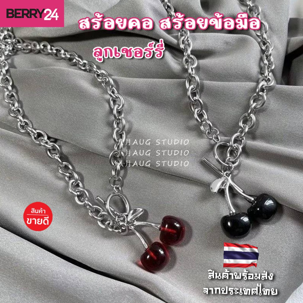 NL12 สร้อยคอ สร้อยข้อมือ ลูกเชอร์รี่ ใส่ได้กับทุกชุดทุกสไตล์ มีให้เลือกสองสี สินค้าจากโรงงาน พร้อมส่งในไทย