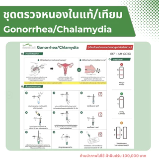 ชุดตรวจโรคหนองในแท้/หนองในเทียม โรคติดเชื้อแบคทีเรียทางเพศสัมพันธุ์ 2 สายพันธุ์ Gonorrhea/Chlamydia rapid test Auramed