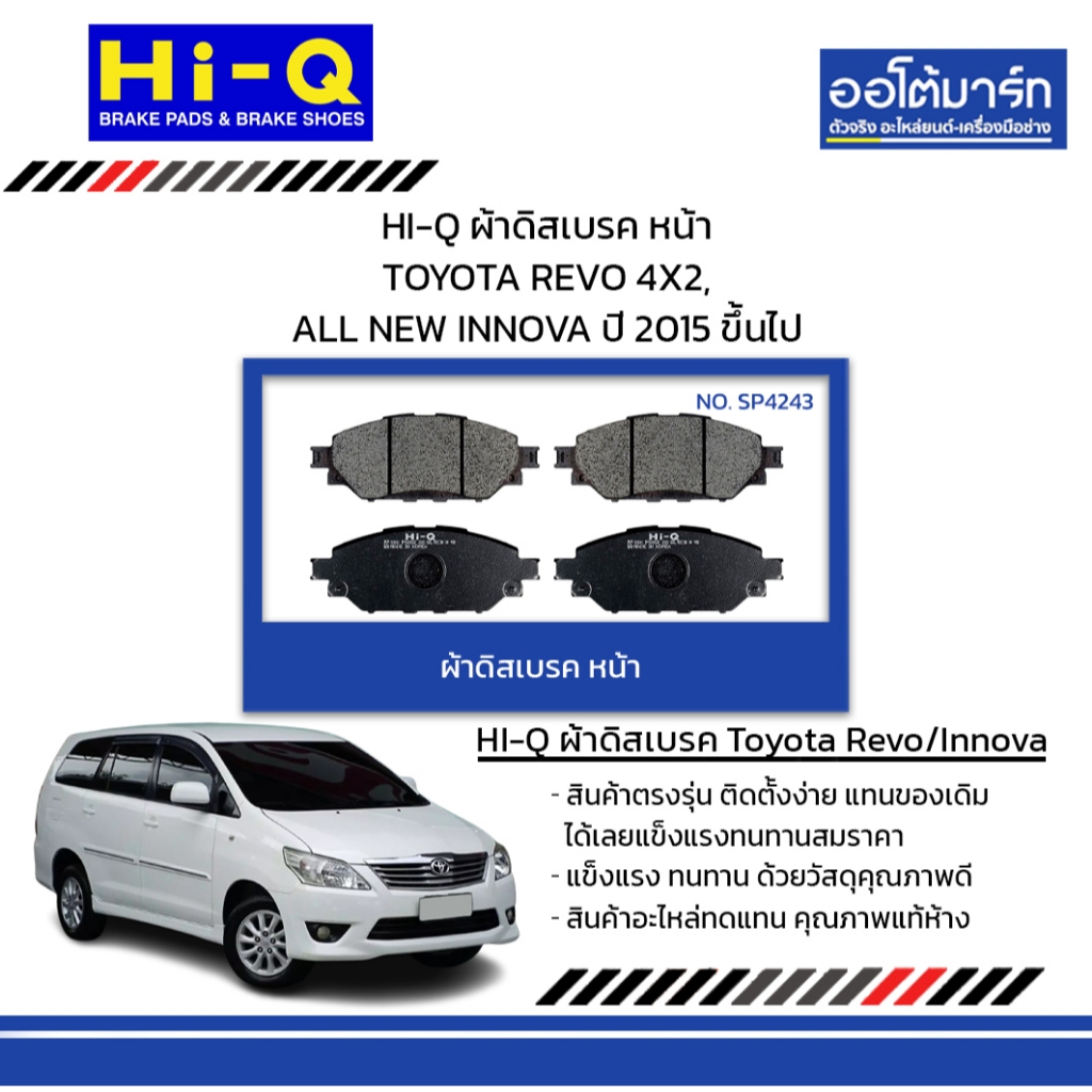 HI-Q ผ้าดิสเบรค หน้า TOYOTA REVO 4X2, ALL NEW INNOVA ปี 2015 ขึ้นไป
