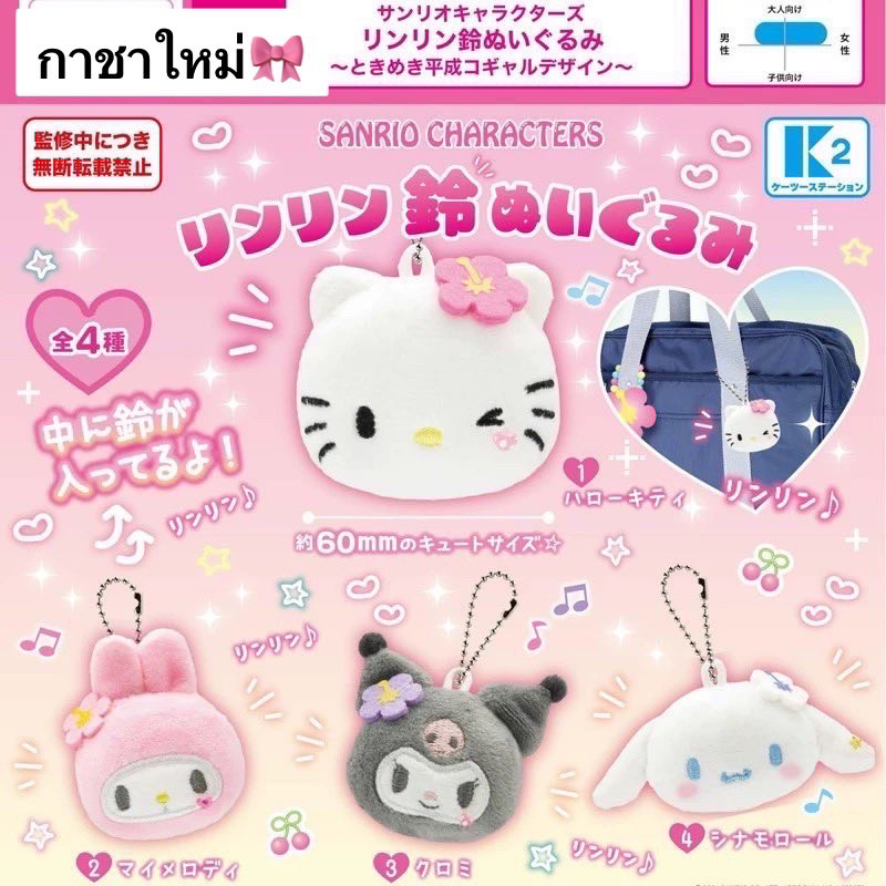 (พร้อมส่ง🫧) กาชาปอง พวงกุญแจชบา Sanrio🎀  (📍ใช้โค้ด30% เหลือ 154฿) ลิขสิทธิ์แท้