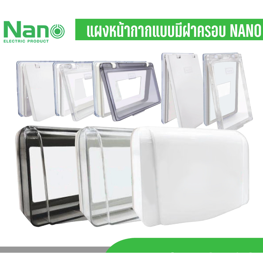 NANO ฝาครอบแผง 411 แผง แผงหน้ากาก กันน้ำ แนวนอน รุ่นClassic Series ใช้กับยี้ห้อพานาและช้างได้
