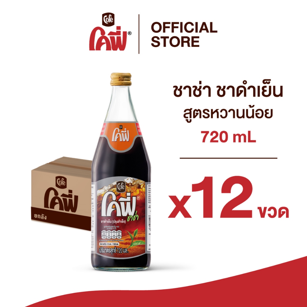 **สั่งเกิน 12 ขวด รบกวนแยก Order**Cofe โคฟี่ ชาช่า ชาดำเย็น ขนาด 720 มล. แบบ 12 ขวด (สูตรหวานน้อย)