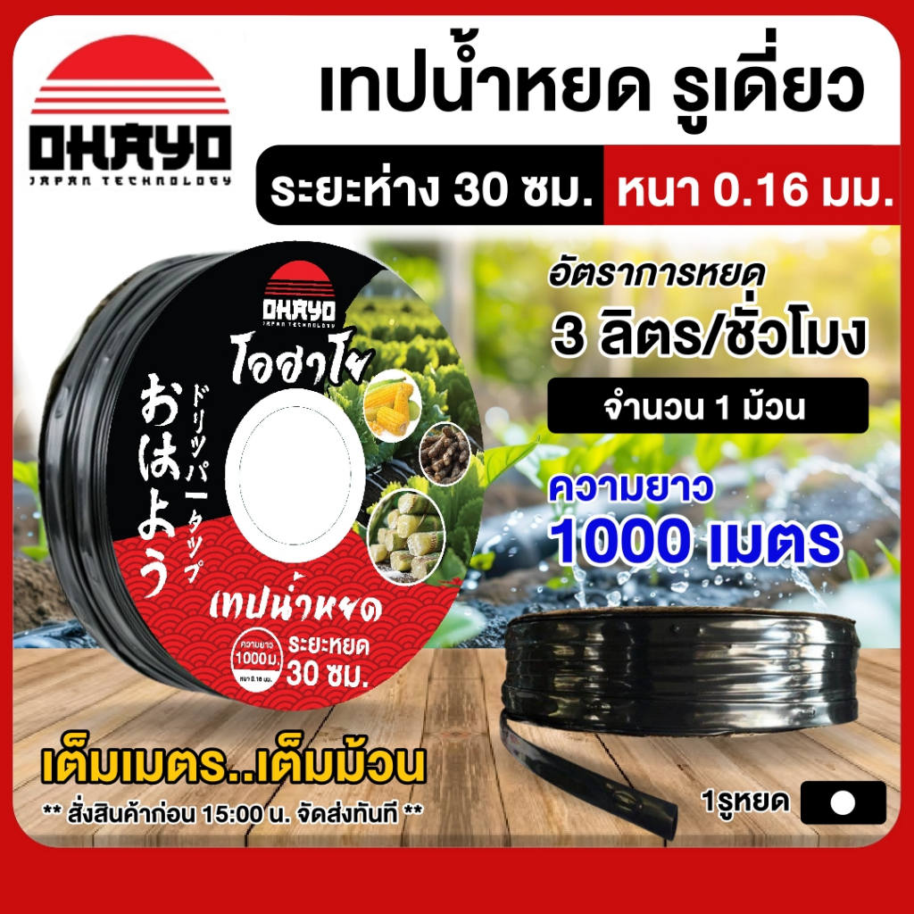 OHAYO เทปน้ำหยด ระยะห่าง 30 ซม. ยาว1,000เมตร หนา0.16มม. รูเดี่ยว สายน้ำหยด เทปกลม ระบบน้ำ เทปหยด