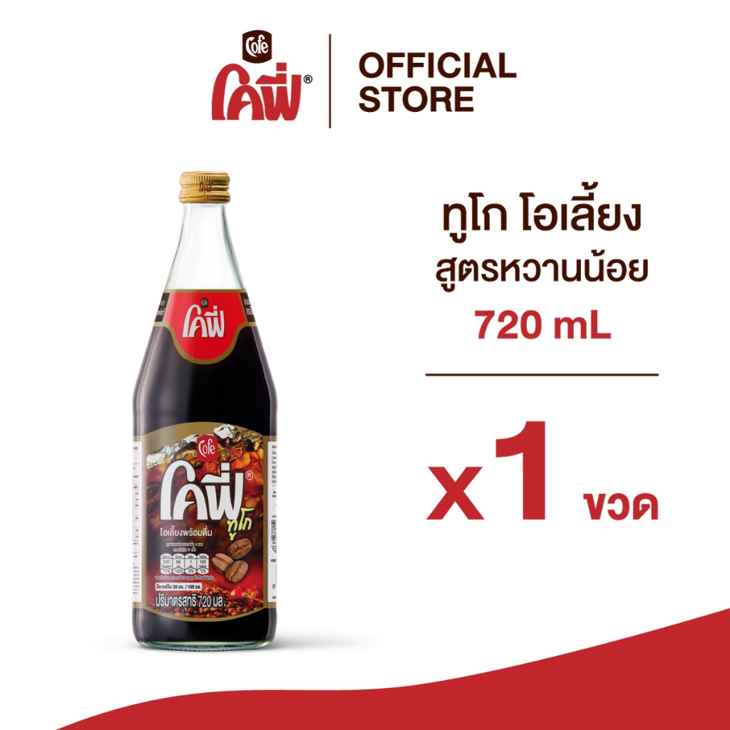 **สั่งเกิน 12 ขวด รบกวนแยก Order**โคฟี่ Cofe ทูโก โอเลี้ยง พร้อมดื่ม 720 มล. (สูตรหวานน้อย)
