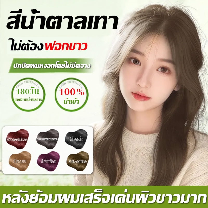 สีเทรนด์ ปี 2025 CAYIROM 100ML*2 สีย้อมผม ยาย้อมผม สารบริสุทธิ์จากพืชธรรมชาติ กลิ่นหอมสดชื่นไ