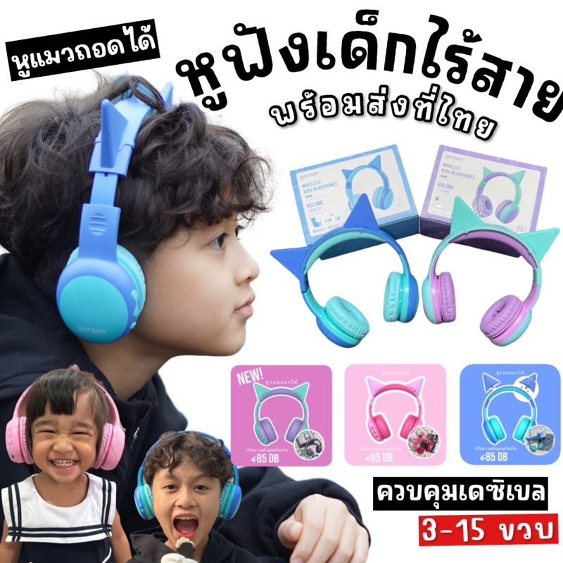 หูฟังไร้สายเด็ก 3-15 ขวบGorsun Wireless Bluetooth kids headphone
