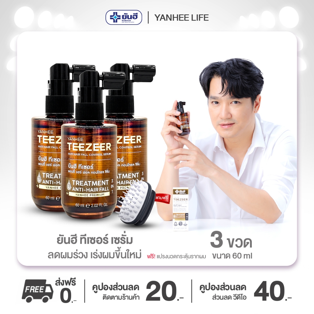 ยันฮี ทีเซอร์ [3 ขวด ฟรี หวี] เซรั่ม บำรุงผม จากยันฮี ลดผมร่วง ผมบาง ผมดก Yanhee Teezer Serum Teezeer