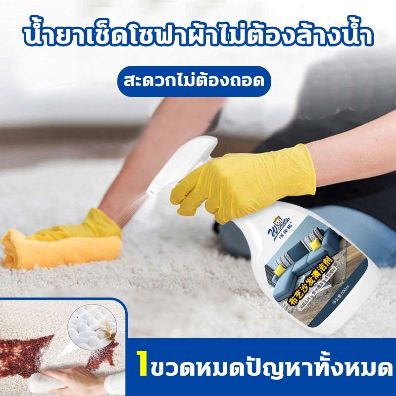 ฉีดเดียวสะอาด สเปรย์ซักโซฟา 500ml แบบซักแห้ง ทำความสะ อาดพรม สเปรย์โฟมทำความสะอาดเอนกประสงค์ พรมปูพื้น sofa cleaner
