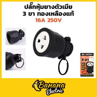 ปลั๊กตัวผู้–ตัวเมีย หุ้มยาง 2 ขา/3 ขา 16A 250V Bewon แข็งแรงใช้กับงานไฟฟ้าได้ดี