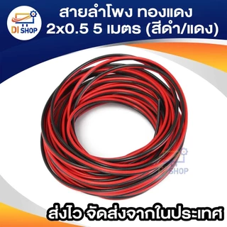สายลำโพง ทองแดง 2x0.5 5 เมตร (สีดำ/แดง) สายดำแดง สายเครื่องเสียง ลำโพง ไมค์ วิทยุ และ อื่นๆ