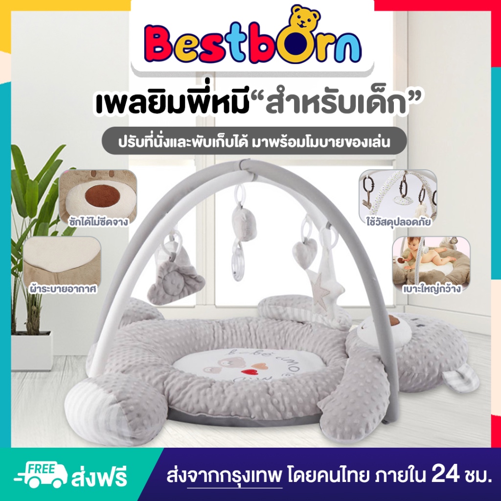 Bestbornbaby playgym เพลยิม พี่หมีตัวใหญ่ พร้อมโมบายของเล่นห่วงแขวนห้อย 5 ตัว FS007
