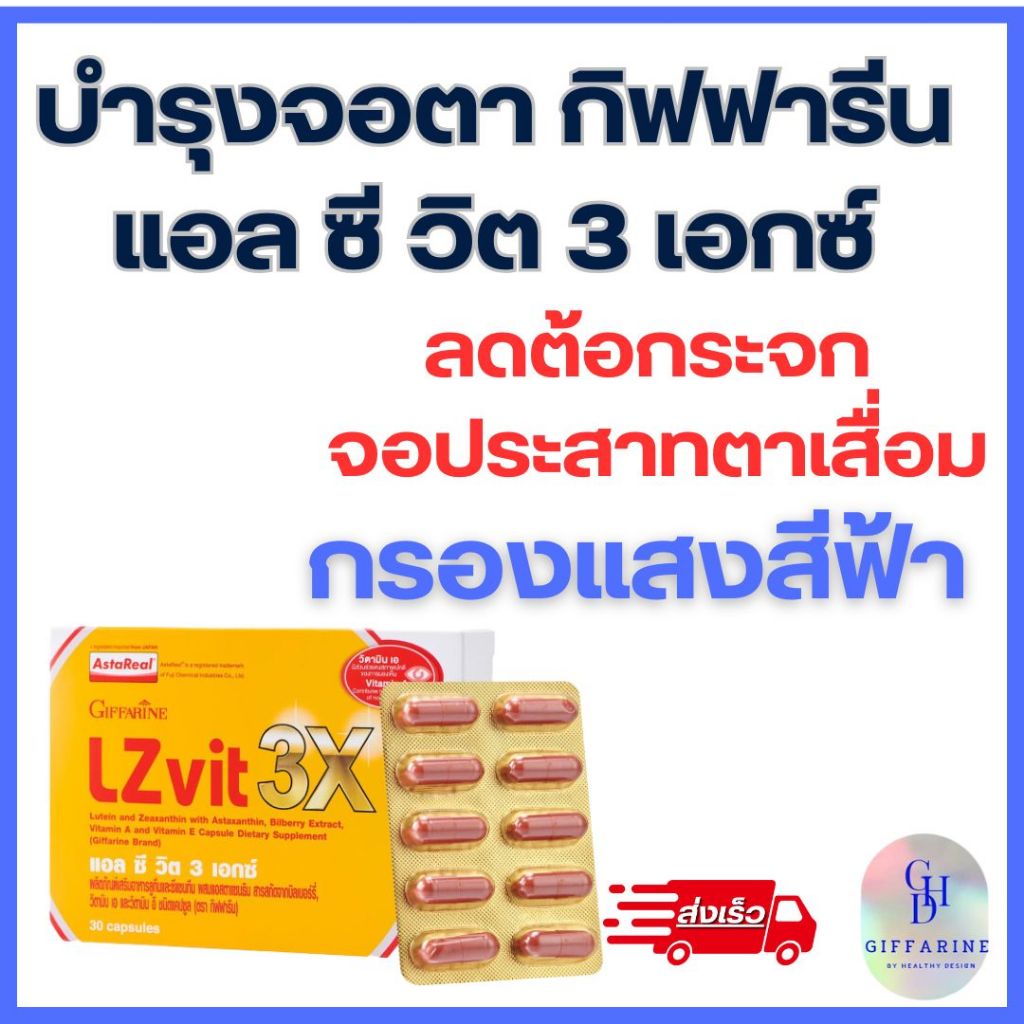 แอลซีวิต 3 X กิฟฟารีน วิตามินเอ ลูทีน ซีแซนทีน Lz vit plus A GIFFARINE Vitamin A บำรุงสายตา บำรุงจอตา กรองแสงสีฟ้า