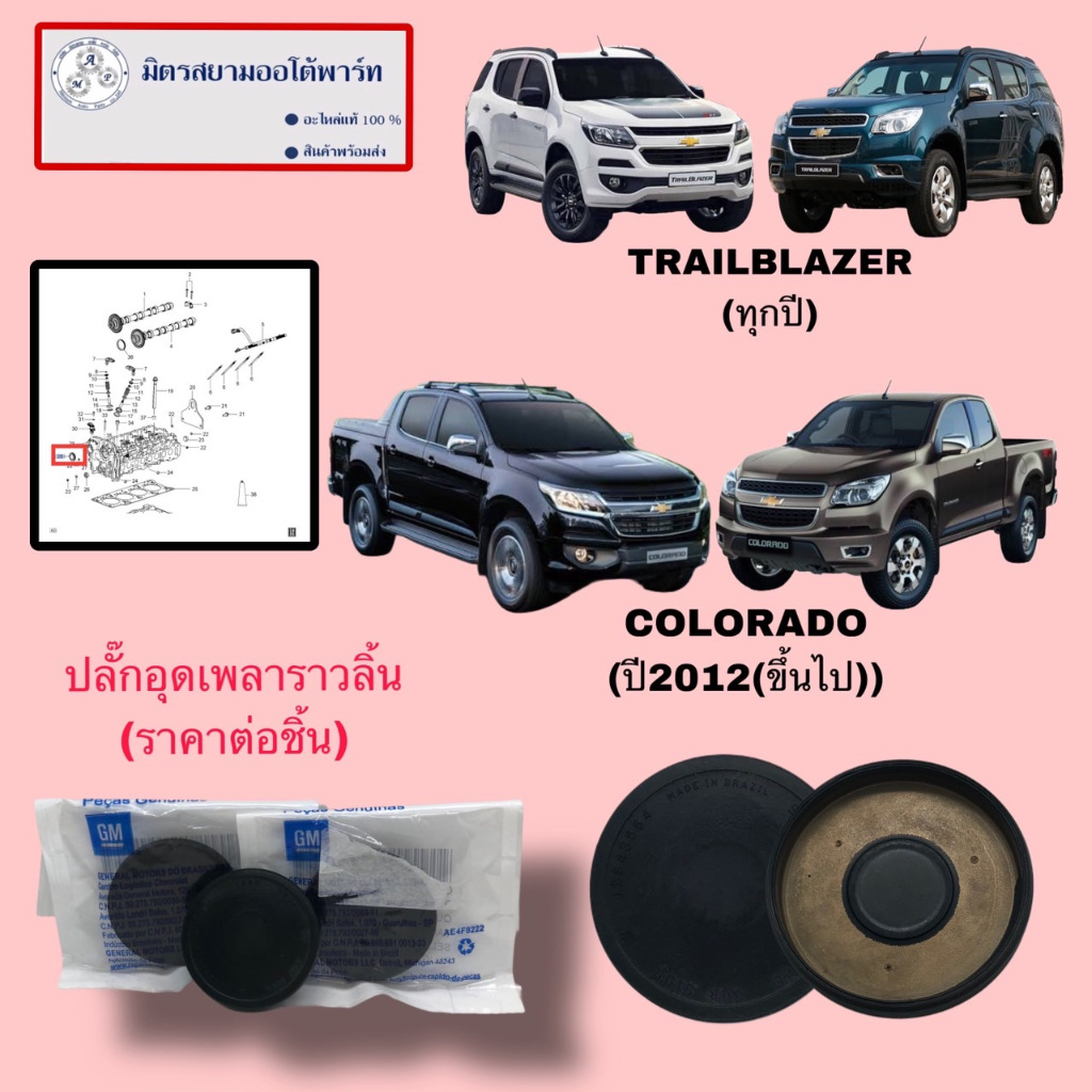 ปลั๊กอุดเพลาลูกเบี้ยว (12643564) CHEVROLET COLORADO(ทุกปี)/TRAILBLAZER(ทุกปี)
