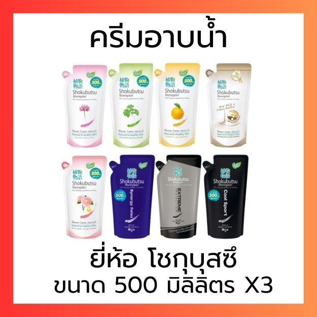 ครีมอาบน้ำ โชกุบุสซึ โมโนกาตาริ 500 ML.x3