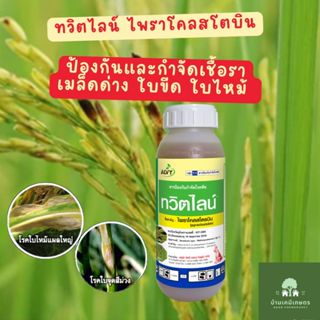 ทวิตไลน์ ไพราโคสโตบิน ขนาด 500 :ซีซี ตราหมาแดง กำจัดเชื้อรา