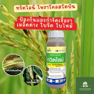ทวิตไลน์ ไพราโคสโตบิน ขนาด 500 :ซีซี ตราหมาแดง กำจัดเชื้อรา