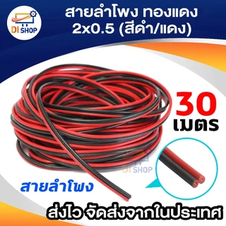 สายลำโพง 30 เมตร ทองแดง 2*0.5 (สีดำ/แดง) speaker cable for Audio/pa/home