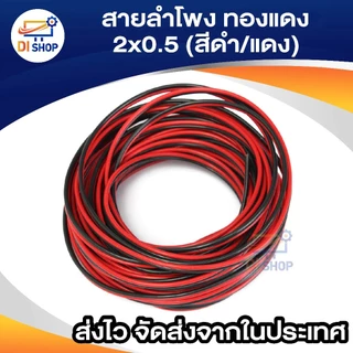 สายลำโพง 30 เมตร ทองแดง 2*0.5 (สีดำ/แดง) speaker cable for Audio/pa/home