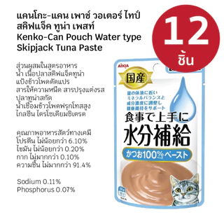 Aixia เคนโกะ แคน วอเตอร์ ไทป์ อาหารแมวเสริมน้ำ แบบ 12 ชิ้น