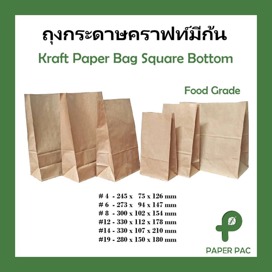 (100ใบ) ถุงกระดาษมีก้นตั้ง เหมาะสำหรับใส่ขนม เบอเกอรี่ และอื่นๆอีกมากมาย มีหลายขนาด Paper Bag Kraft