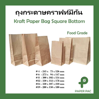 (100ใบ) ถุงกระดาษมีก้นตั้ง เหมาะสำหรับใส่ขนม เบอเกอรี่ และอื่นๆอีกมากมาย มีหลายขนาด Paper Bag Kraft