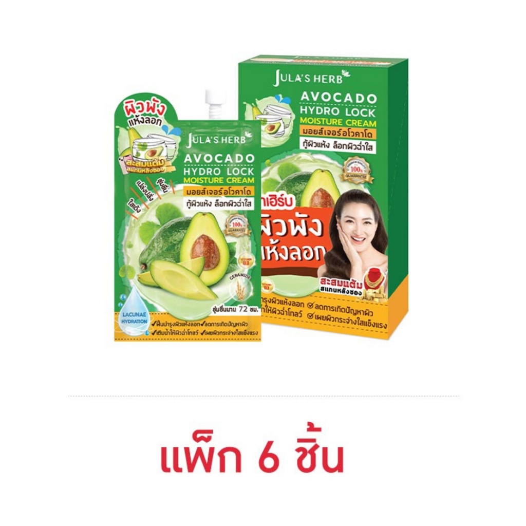 ยกกล่อง 6 ซอง จุฬาเฮิร์บอโวคาโด Jula's herb Avocado Hydro Lock Moisture Cream