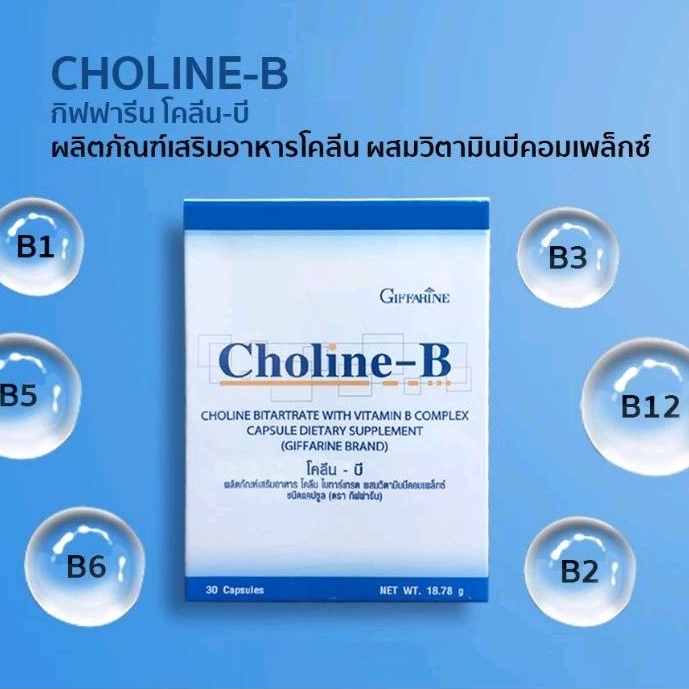 โคลีนบี (Choline-B) กิฟฟารีน