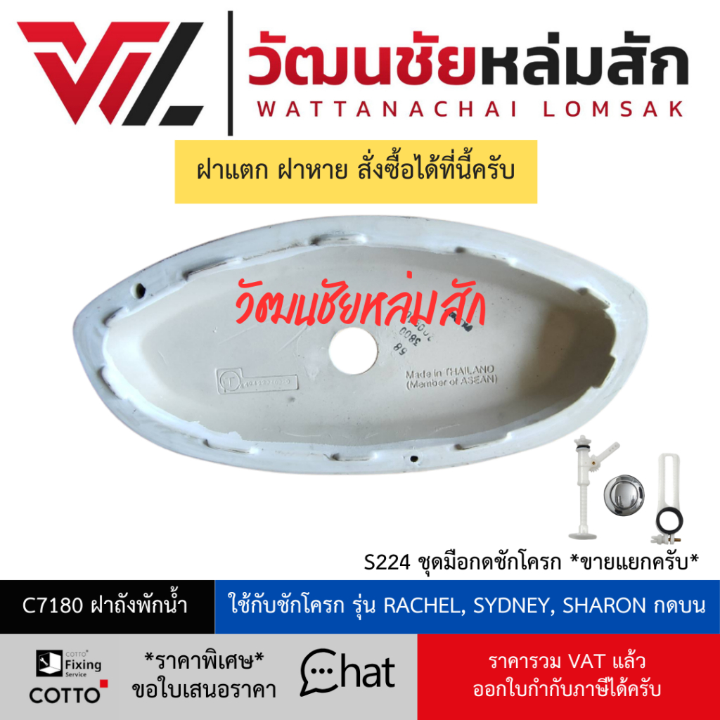 Cotto C7180 ขาว ฝาถังพักน้ำ A9 ใช้กับชักโครก รุ่น RACHEL, SYDNEY, SHARON กดบน