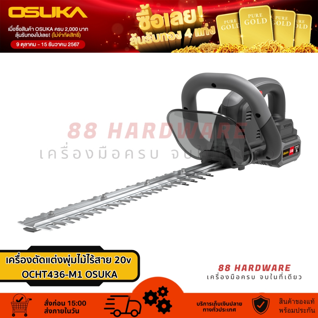 OSUKA เครื่องตัดแต่งพุ่มไม้ไร้สาย 20v OCHT436-M1 JOSK0027 ครบชุด OCHT436-N JOSK0026 เครื่องเปล่า