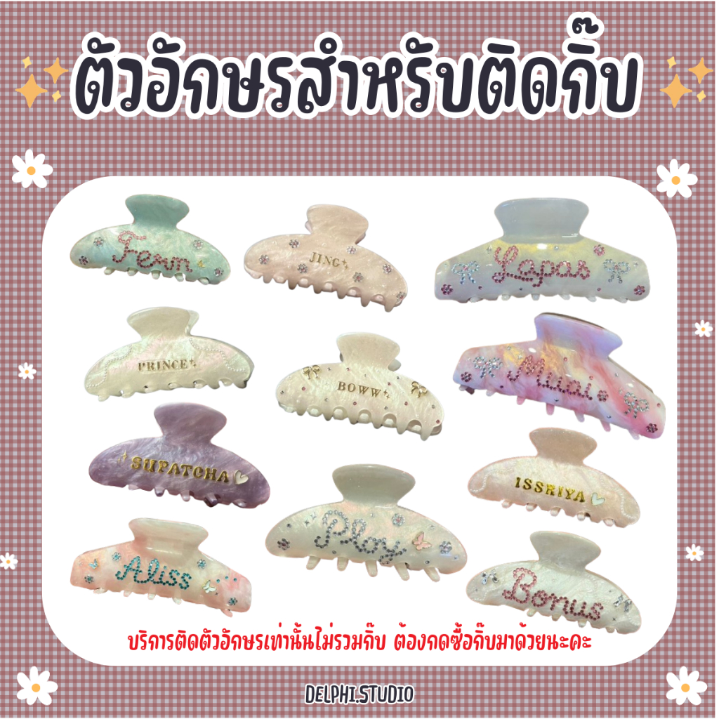 ตัวอักษรสำหรับติดลงบนกิ๊บ กดคู่กับกิ๊บในร้านได้เลยค่ะ