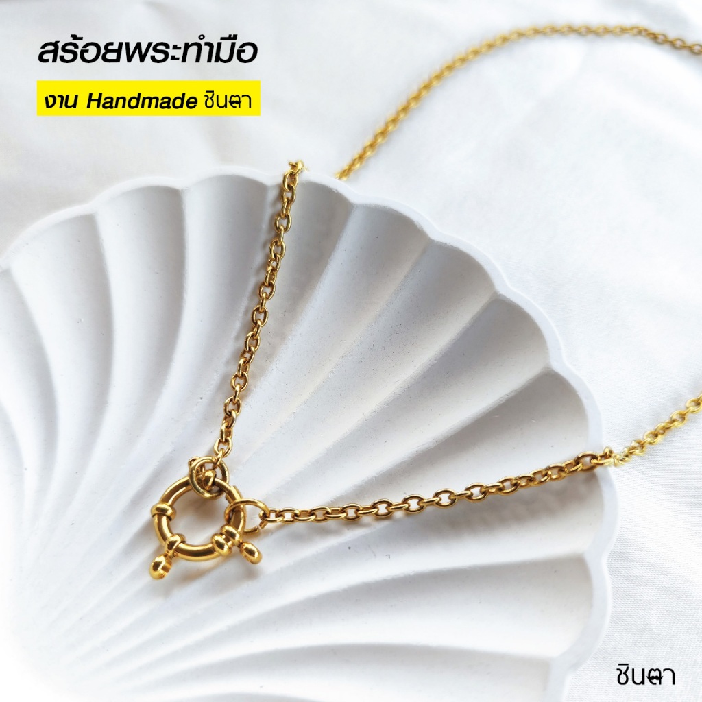 สร้อยสแตนเลสแท้ สร้อยพระผู้หญิง ผู้ชาย สีทอง หนา 2 หรือ 3 มิล งาน Handmade ทำมือ รหัส CG1 ห่วงกลม เปลี่ยนพระง่าย ชินตา